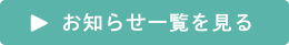 お知らせ一覧を見る